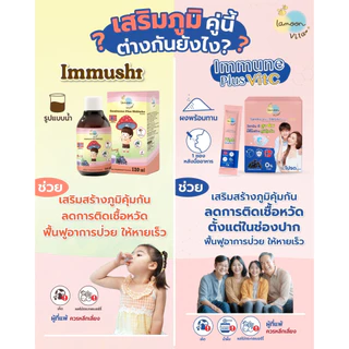 Lamoon วิตามินเสริมภูมิ Immushi วิตามินกินเก่ง YummiO สำหรับเด็ก 1ขวบขึ้นไป แพค 3 ขวด จากละมุนเบบี้