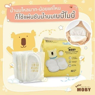 MOBY แผ่นซ้บน้ำนม รุ่น 3D Super Absorbent Gel ร่องซึมซับ4จุด…