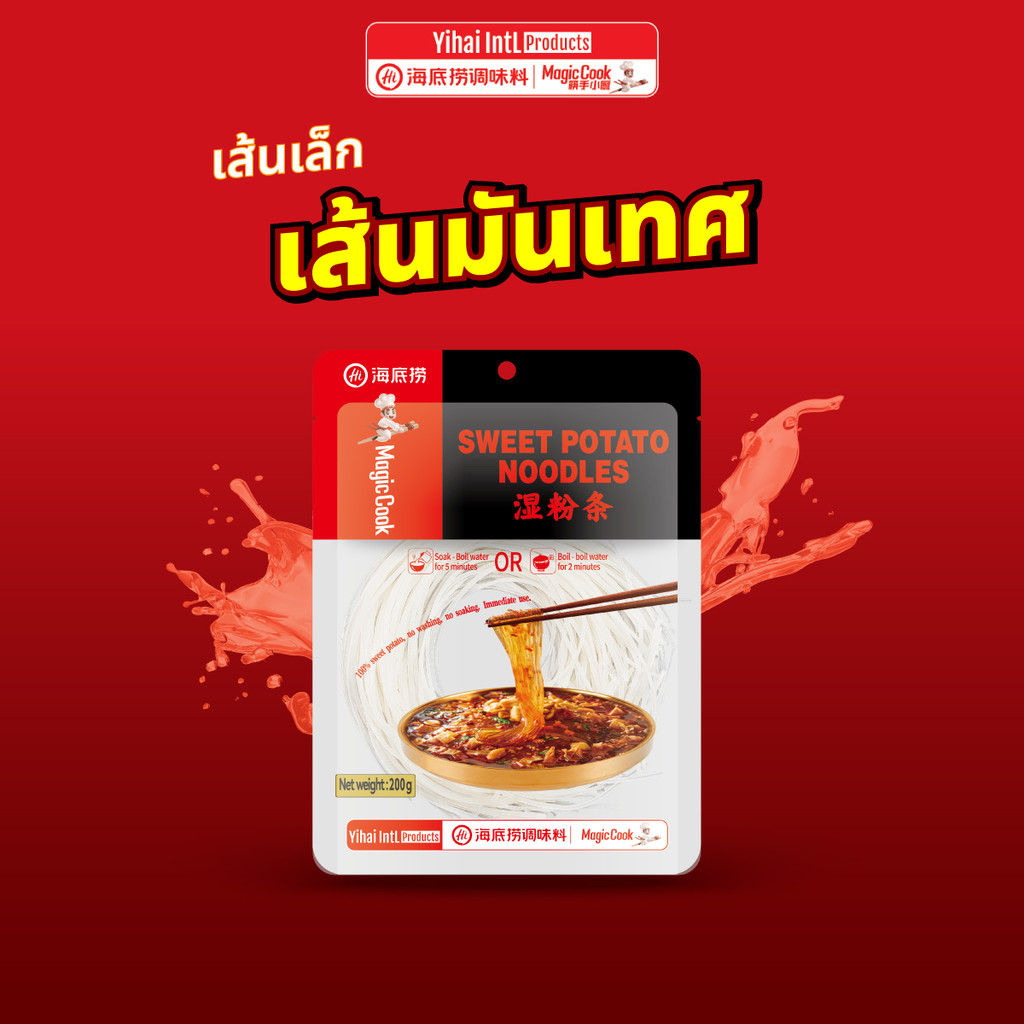 HAIDILAO เส้นมันเทศเหนียวนุ่ม เส้นเล็ก ไม่อืดง่าย หนึบหนับ เส้นชาบู 200 กรัม รหัส 3029164