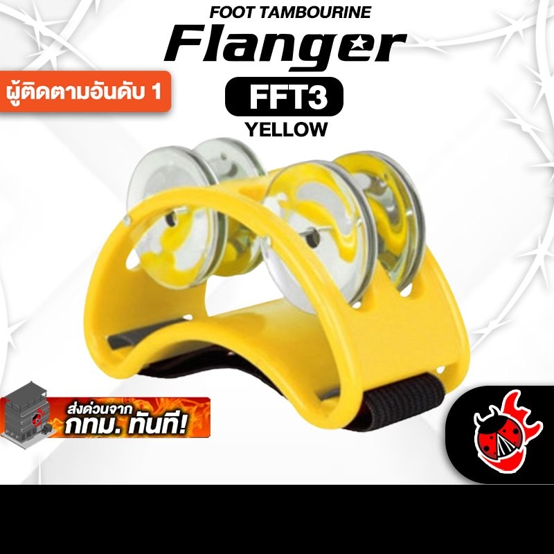 Flanger FFT3 สี Yellow แทมโบรีนเท้า Flanger Foot Tambourine - เต่าแดง