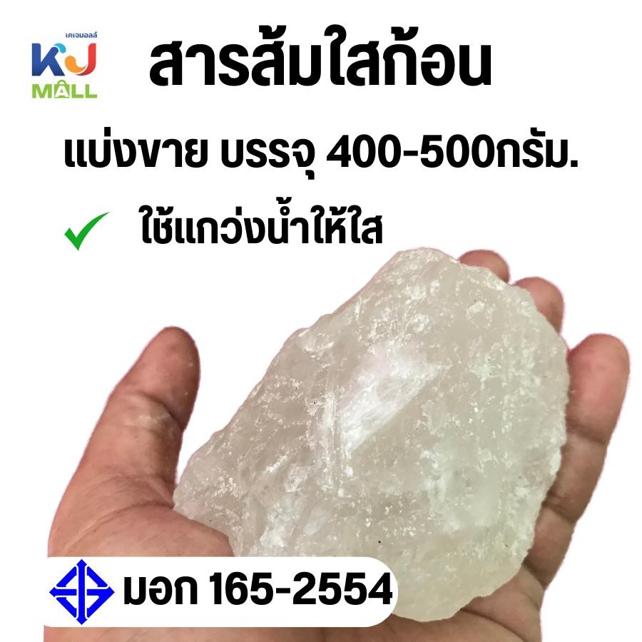สารส้มใสก้อน ถุงละ400-500กรัม สารส้มใสก้อน ใช้แกว่งน้ำใส ดับกลิ่นคาว ใช้ในอุตสาหกรรมอาหารได้้ ** บรรจุ400-500กรัม** 1ถุง