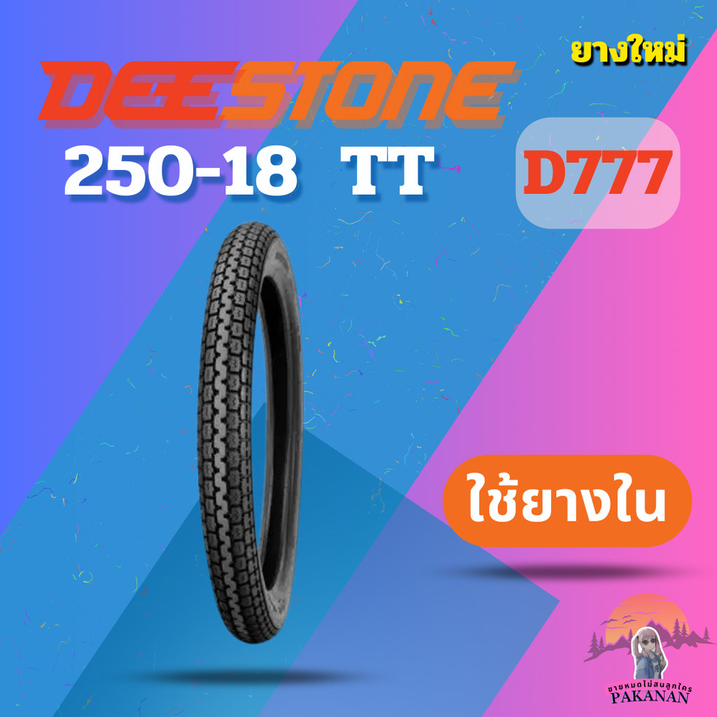 ยาง 250-18  TT DEESTONE 777 ราคาต่อเส้น"