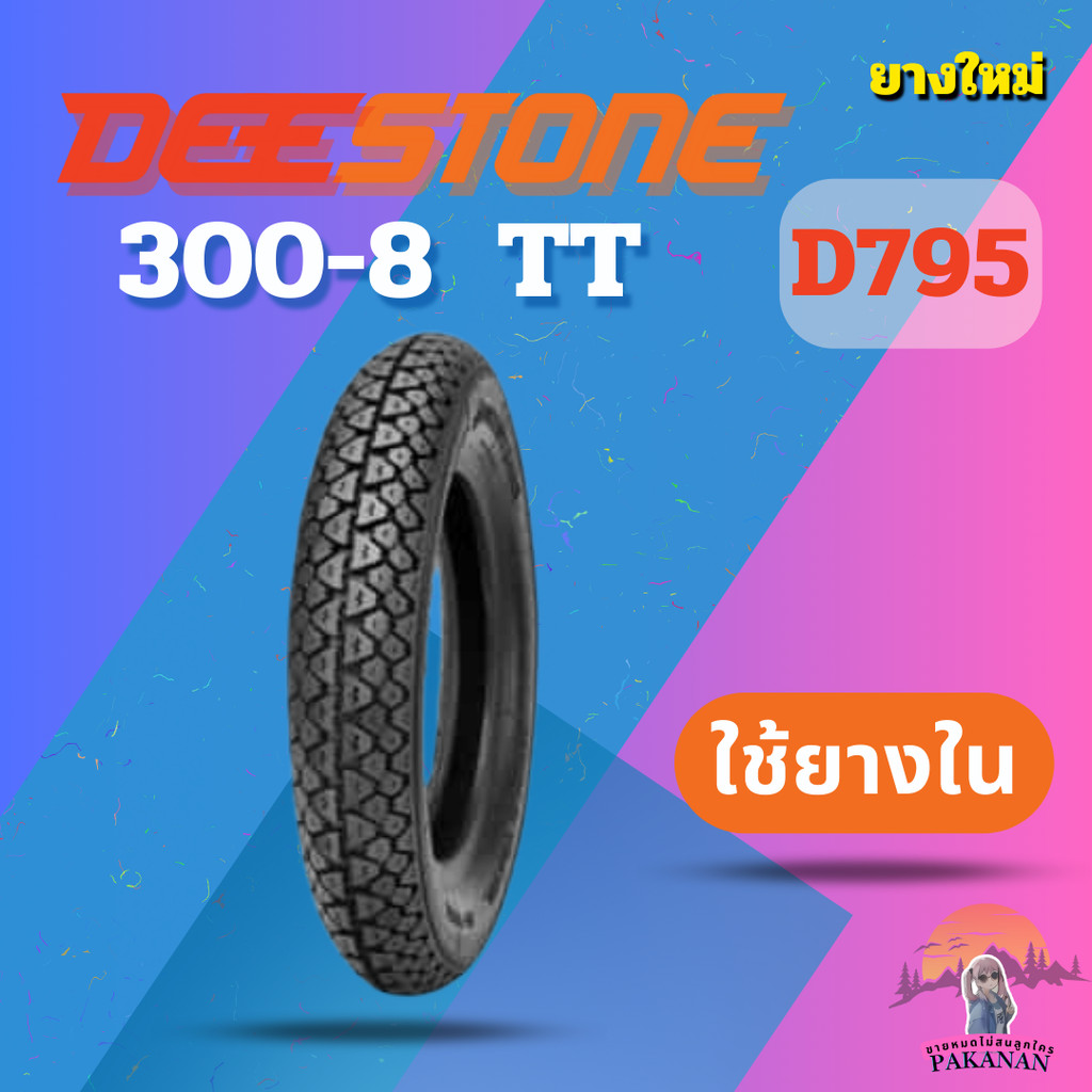 ยาง 300-8  TT DEESTONE 795 ราคาต่อเส้น"