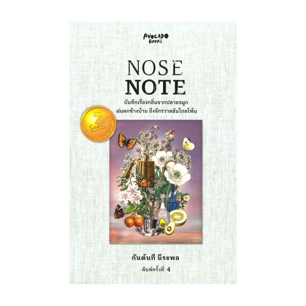 หนังสือ  NOSE NOTE บันทึกเรื่องกลิ่นจากปลายจมูก ฝนตกข้างบ้าน ถึงจักรวาลอันไกลโพ้น สนพ Avocado Books 