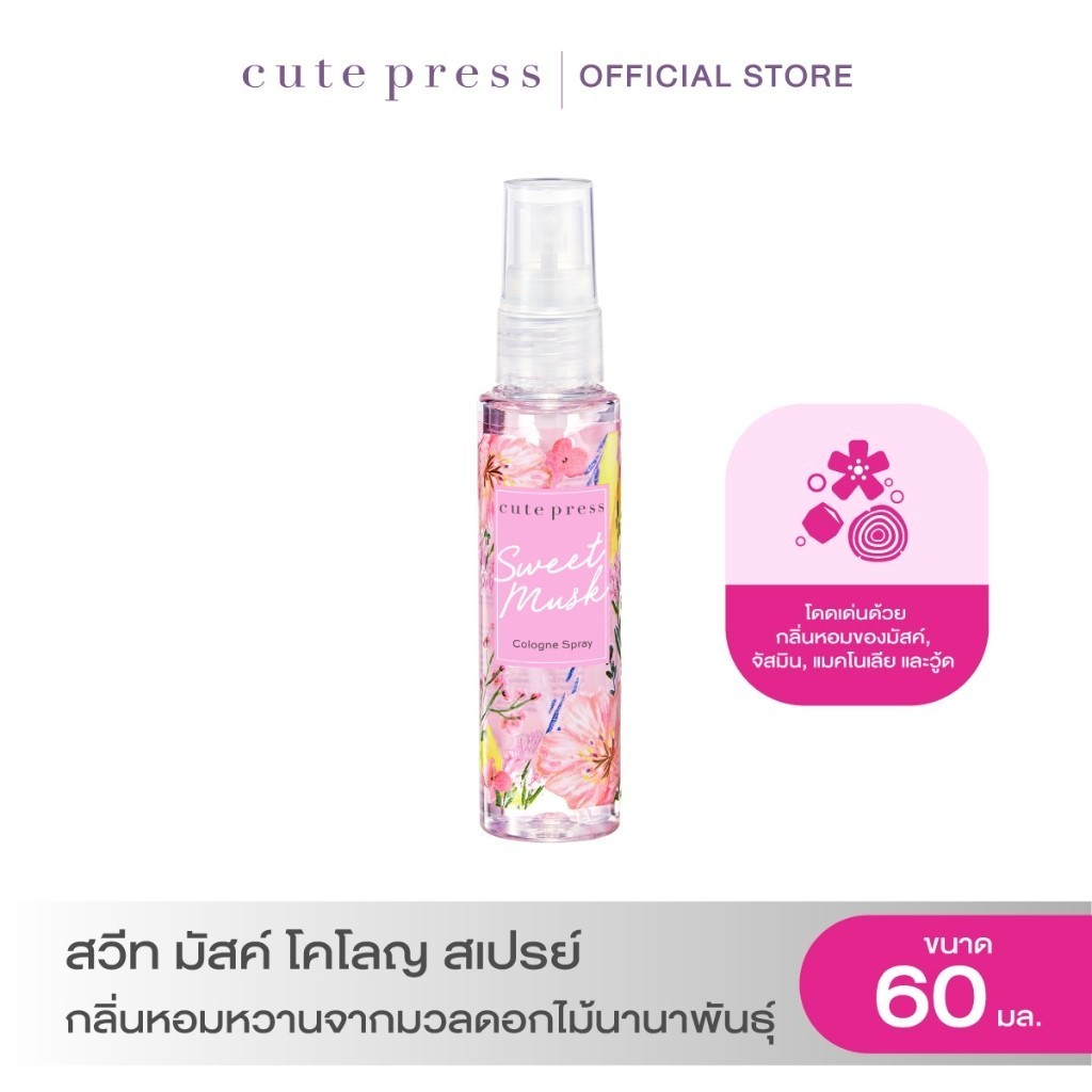 CUTE PRESS โคโลญ สเปรย์ SWEET MUSK COLOGNE SPRAY 60 ml