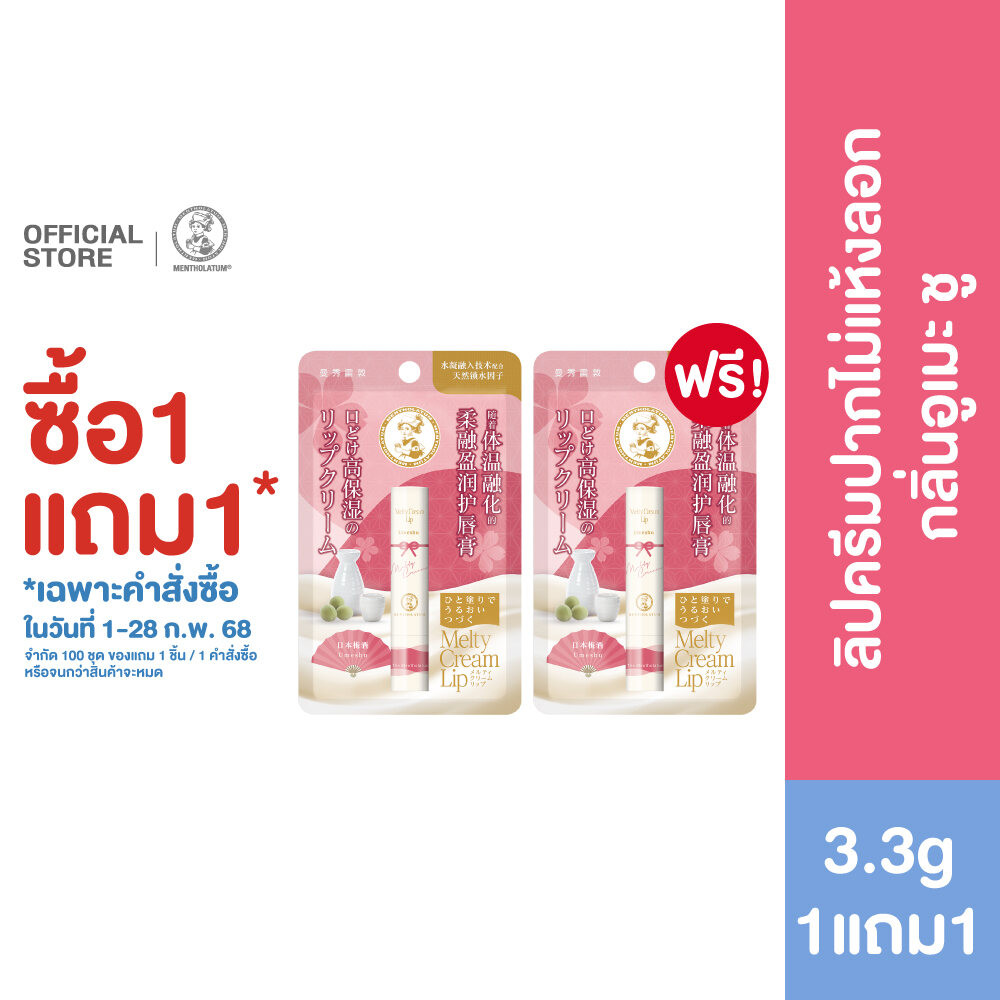 [ซื้อ1แถม1] MENTHOLATUM MELTY CREAM LIP UMESHU 3.3G