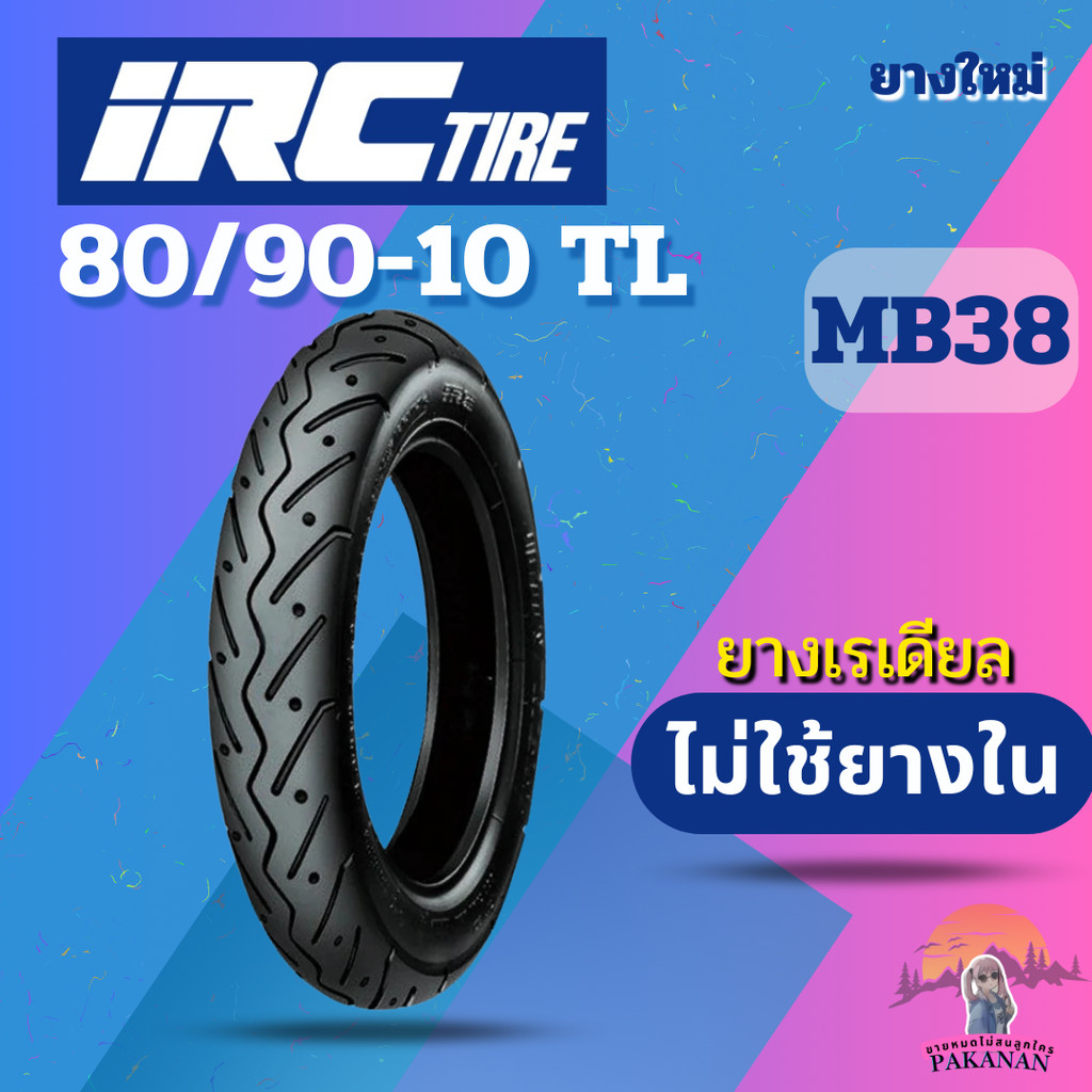 ยาง 80/90-10 TL IRC รุ่น MB38 ราคาต่อเส้น