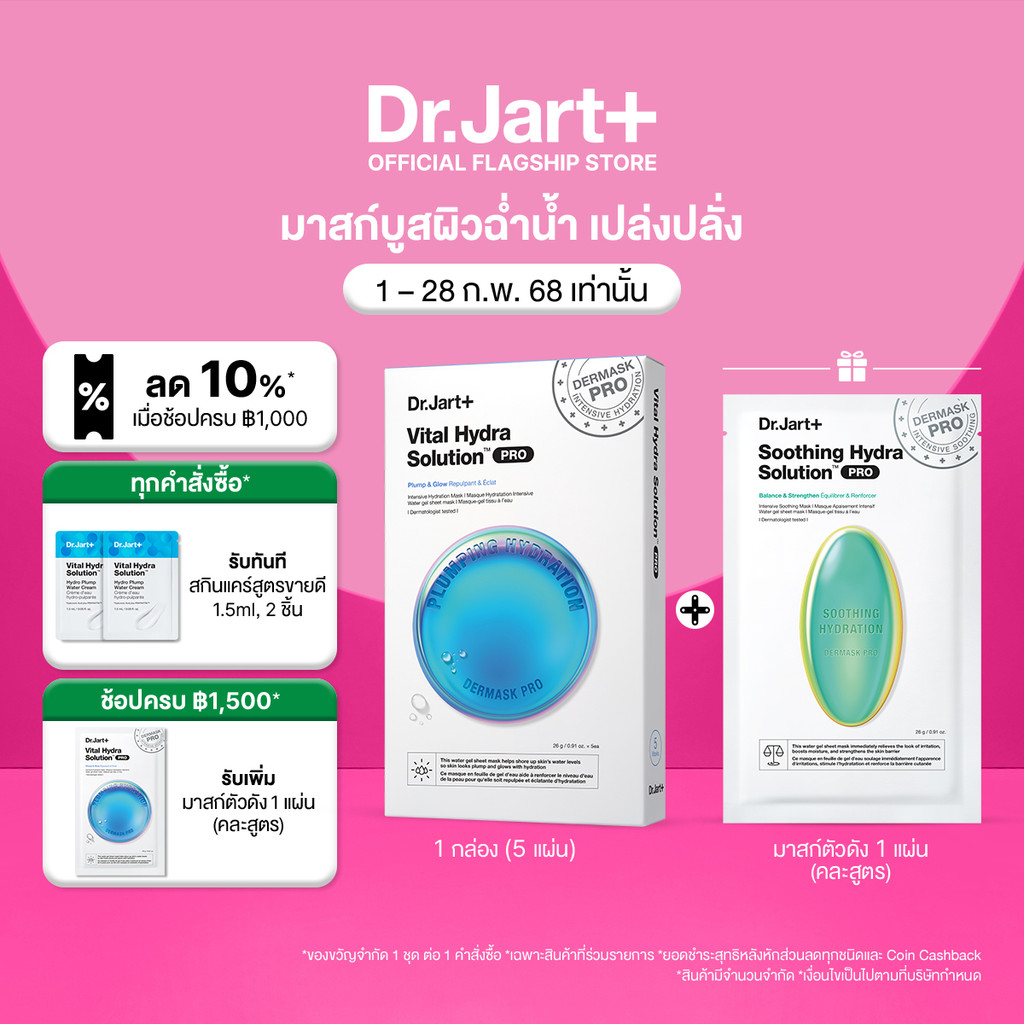 [เซตพิเศษ] Dr.Jart+ Dermask™ สูตรผิวฉ่ำน้ำ 1 กล่อง (5 แผ่น) + ของขวัญในเซต 1 แผ่น