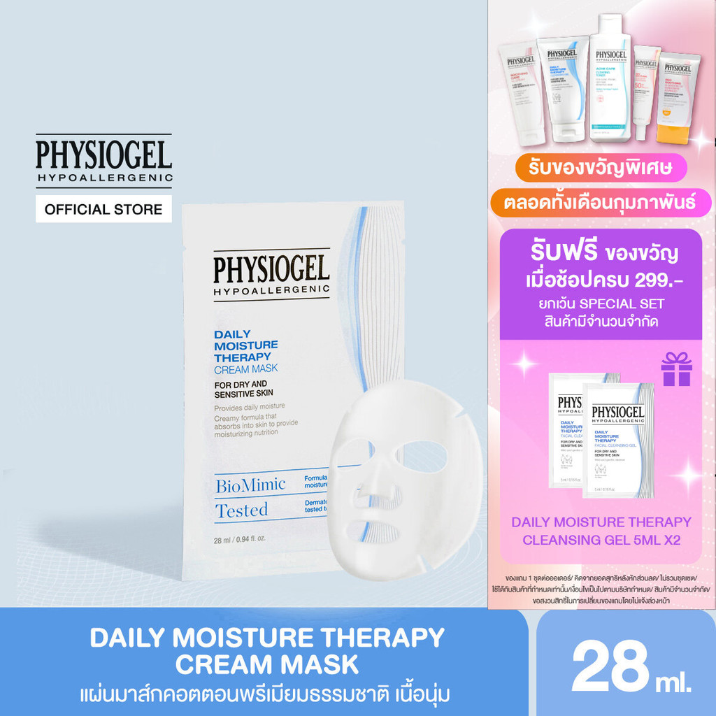 PHYSIOGEL DAILY MOISTURE THERAPY CREAM MASK ฟิสิโอเจล เดลี่ มอยซเจอร์ เทอราพี ครีม มาสค์