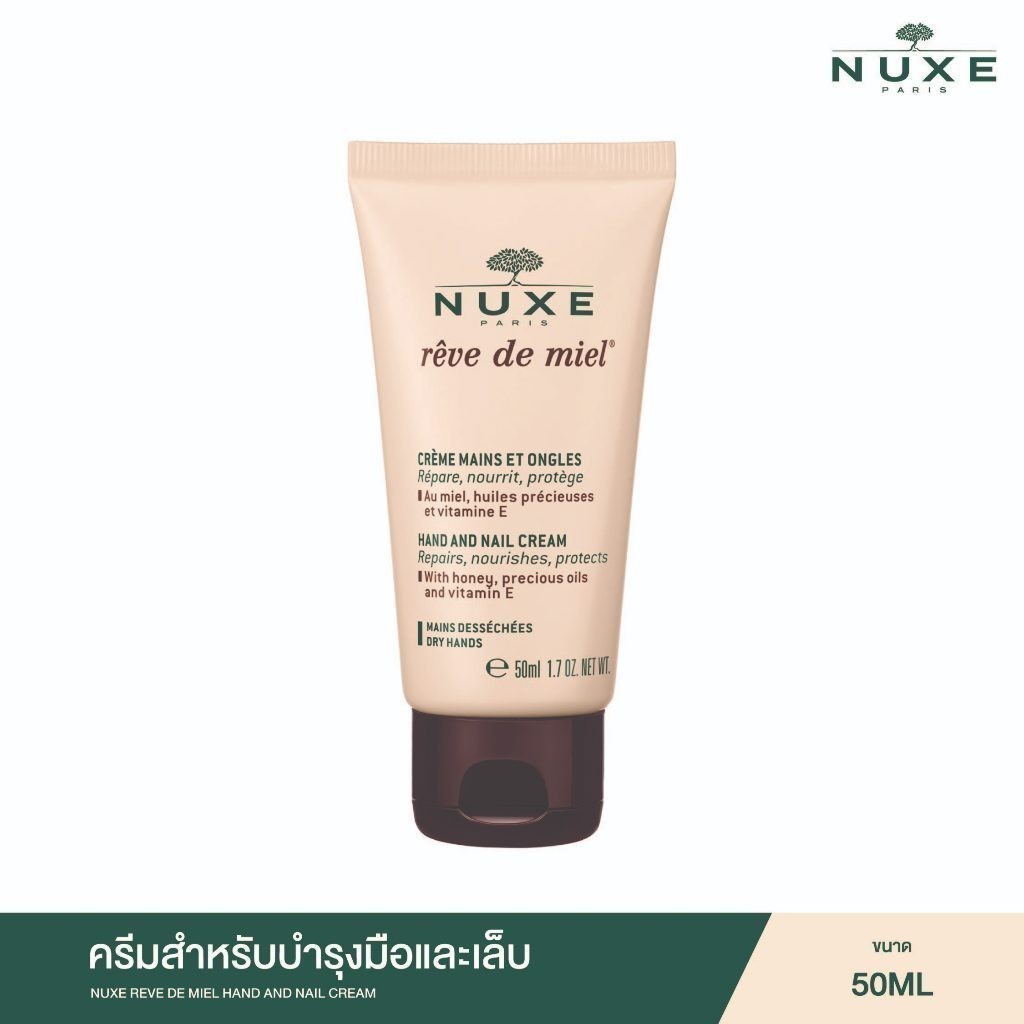 NUXE REVE DE MIEL HAND AND NAIL CREAM 50 ml ครีมทามือ แฮนด์ครีม