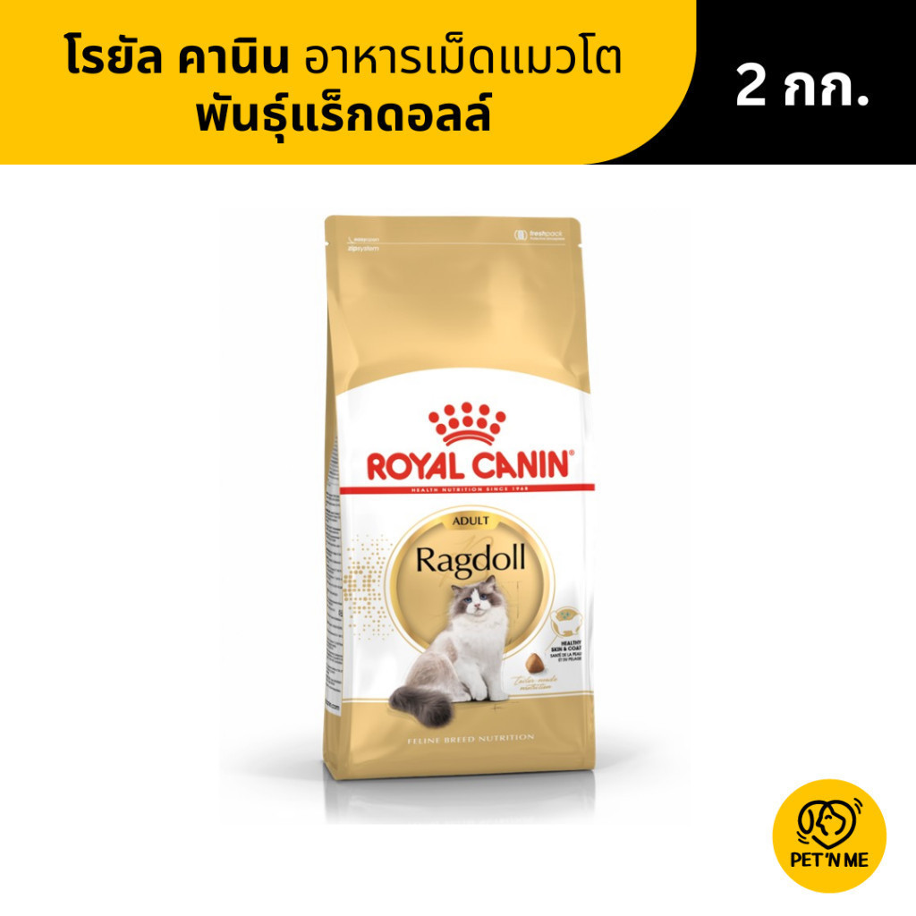 Royal Canin Ragdoll Adult โรยัล คานิน อาหารเม็ดแมวโต พันธุ์แร็กดอลล์ 2 kg