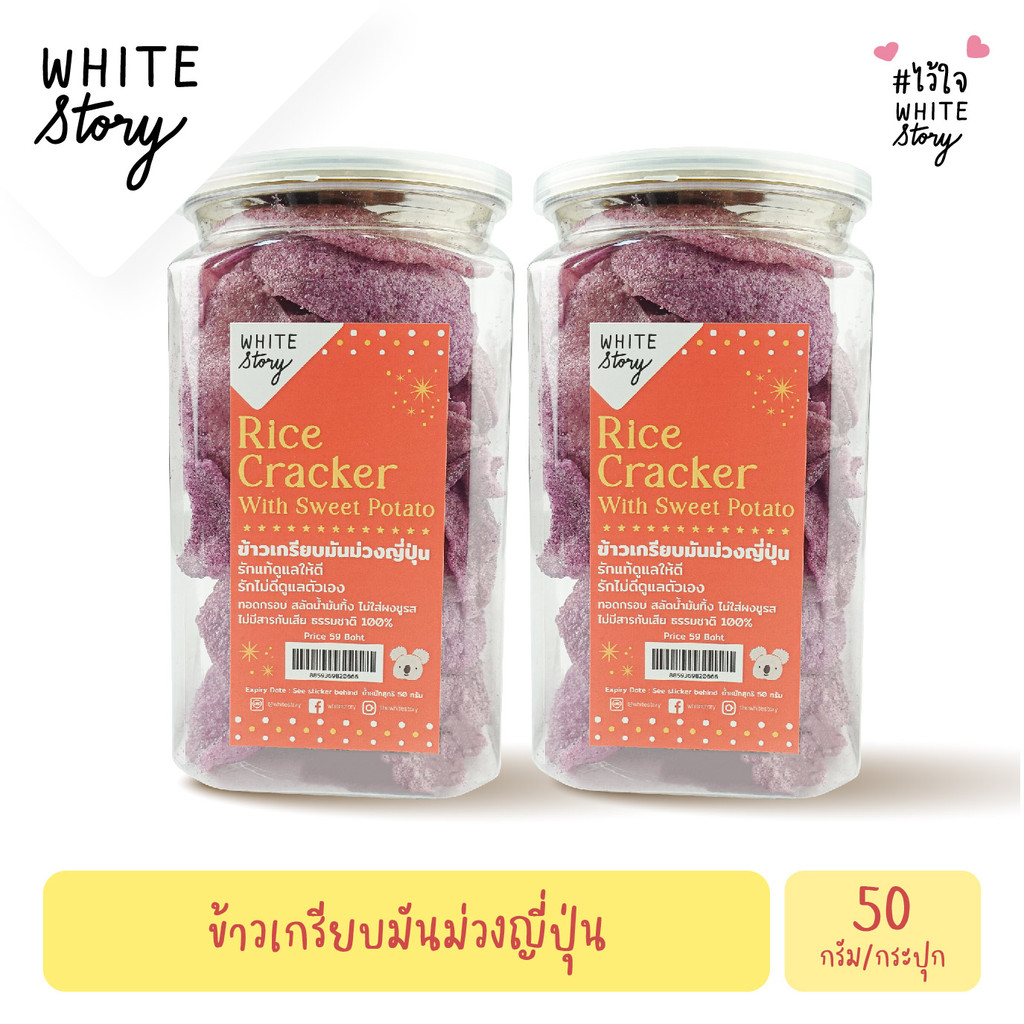 White Story - ข้าวเกรียบมันม่วง (เซต 2 กระปุก , 6 กระปุก , 10 กระปุก )