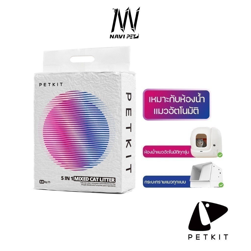 navipet petkit Mixed Cat Litter 5 in 1 ทรายแมวผสมเหมาะกับห้องน้ำแมวอัตโนมัติทุกรุ่น
