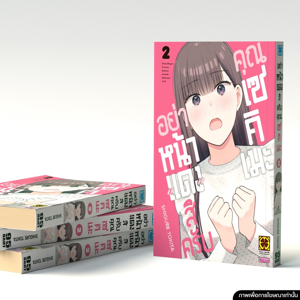 (พร้อมส่ง)  อย่าหน้าแดงสิครับคุณเซคิเมะ เล่ม 2