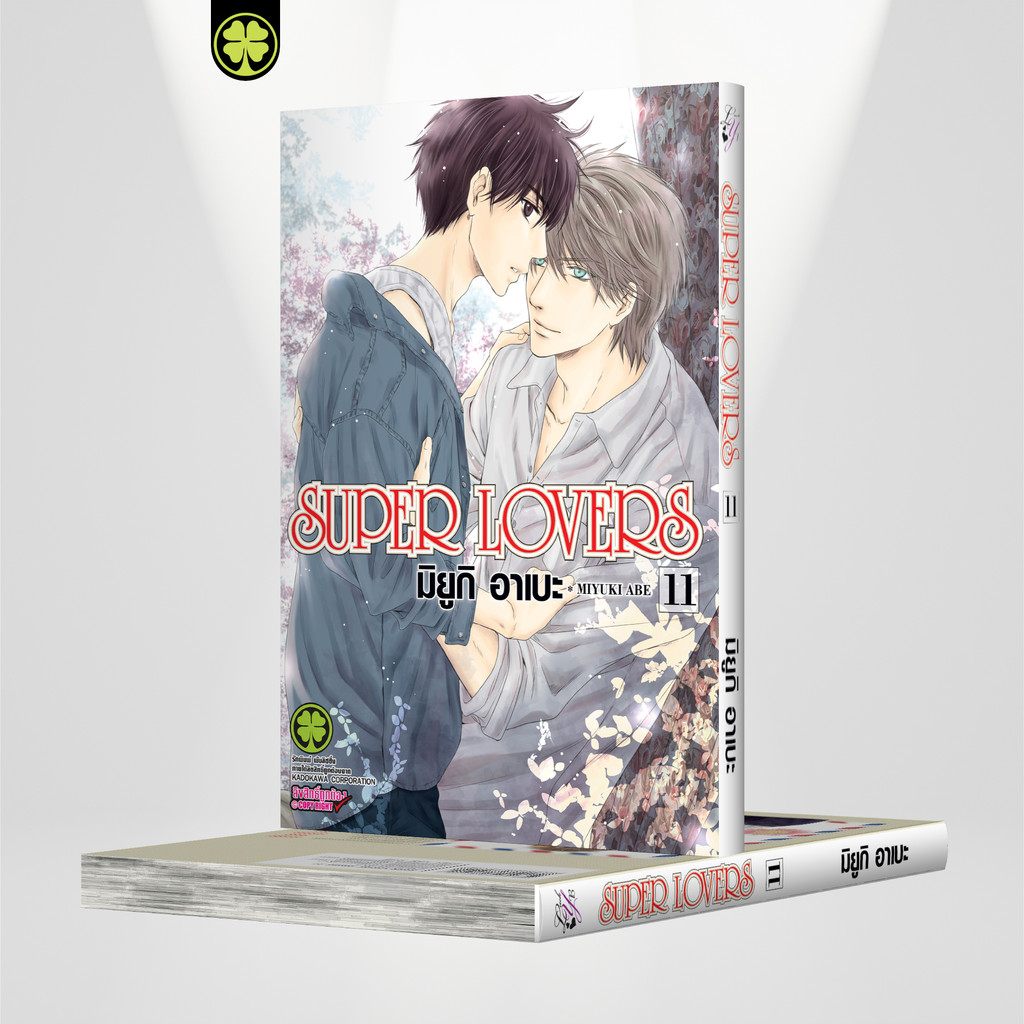 (พร้อมส่ง) SUPER LOVERS เล่ม 11