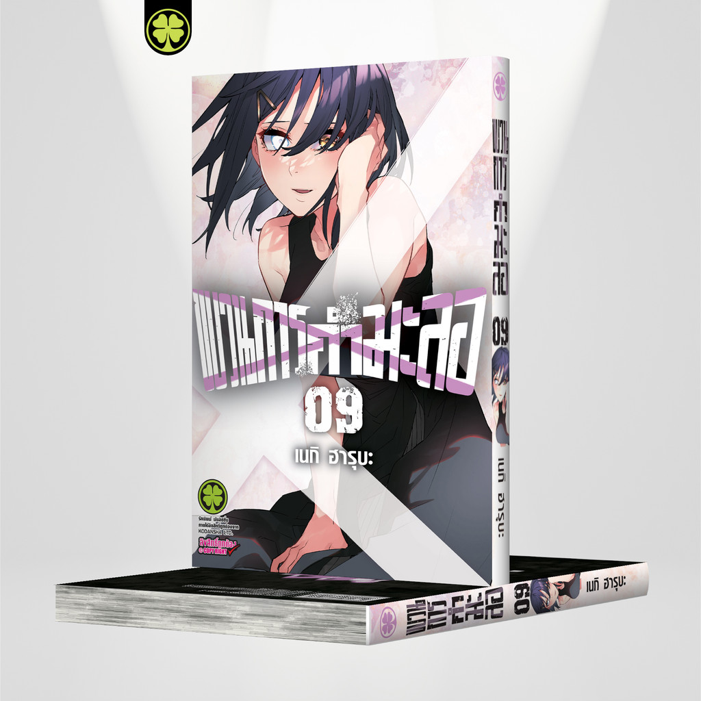 (พร้อมส่ง) ขบวนการกำมะลอ เล่มที่ 09