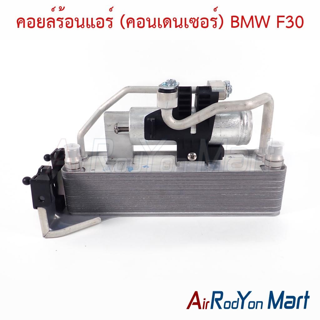 คอยล์ร้อนแอร์ (คอนเดนเซอร์) BMW F30 330e บีเอ็มดับเบิ้ลยู รังผึ้งแอร์