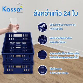 KASSA HOME ลังคว่ำแก้ว 24 ใบ รุ่น VCP-24BL ขนาด 49 x 33.5 x 14.2 ซม. สีน้ำเงิน