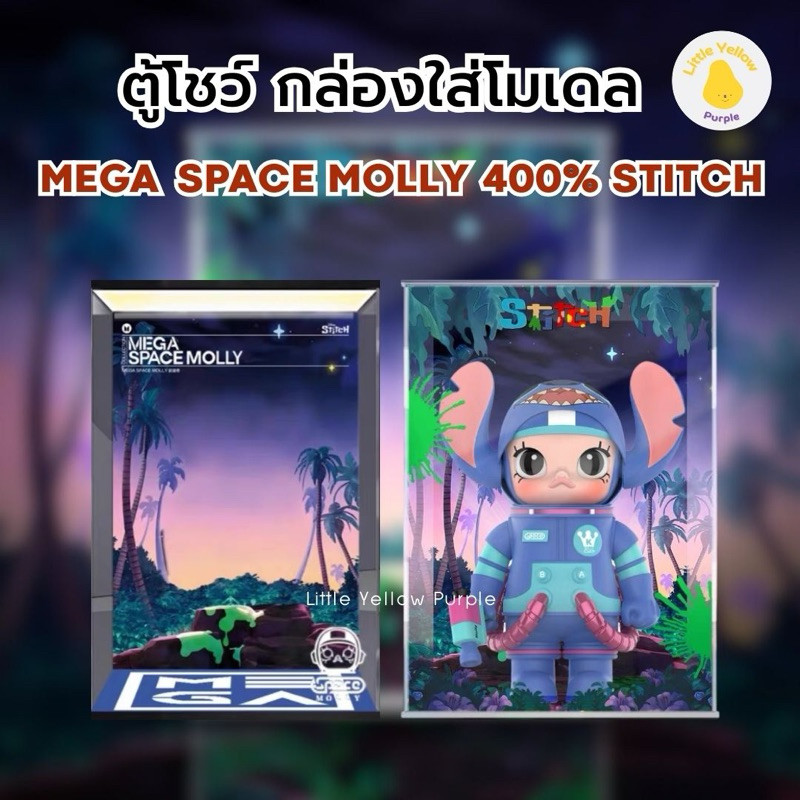 ตู้โชว์ MEGA SPACE MOLLY 400% Stitch กล่องใส่โมเดล กล่องอคิลิค