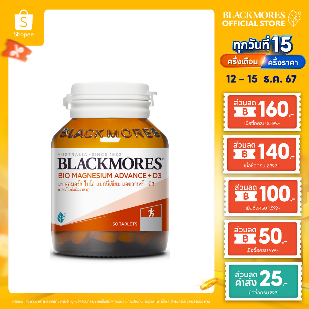 Blackmores Bio Magnesium Advance + D3 50tabs แบลคมอร์ส ไบโอ แมกนีเซียม แอดวานซ์ + ดี3 ผลิตภัณฑ์เสริมอาหาร 50 เม็ด
