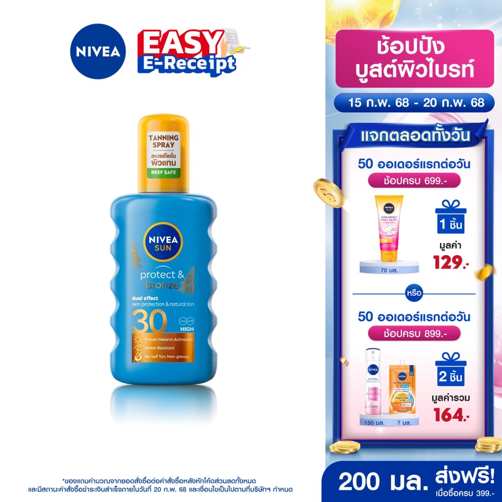 [โค้ดลดเพิ่ม 10%] นีเวีย ซัน โพรเท็ค แอนด์ บรอนซ์ เอสพีเอฟ30 200 มล. NIVEA