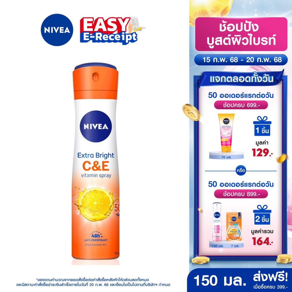 [โค้ดลดเพิ่ม 10%] นีเวีย สเปรย์ เอ็กซ์ตร้า ไบรท์ ซีแอนด์อี วิตามิน 150 มล. NIVEA