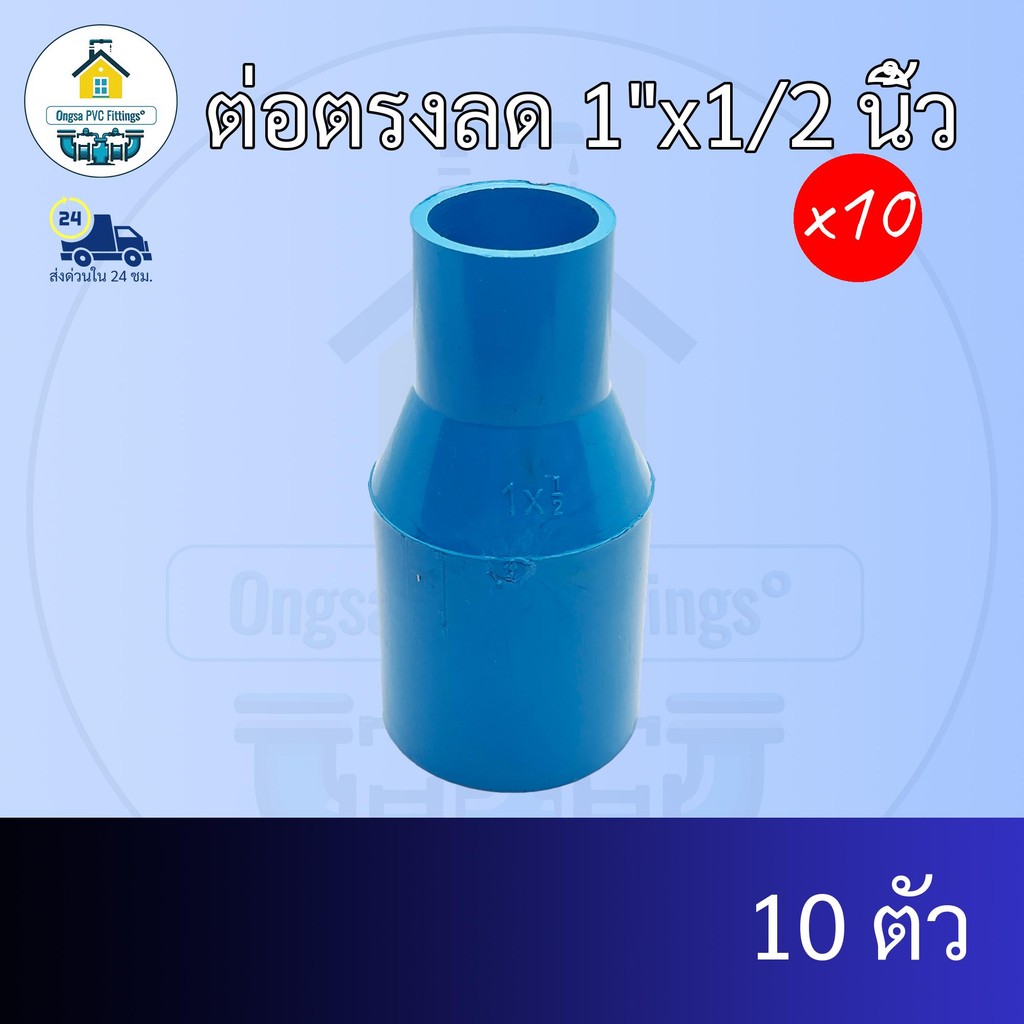 (แพค10ตัว) ต่อตรงลด 1"x1/2 นิ้ว ต่อตรงลด1นิ้ว ลด 4หุน ต่อทด ข้อต่อพีวีซี PVC ส่งไว ส่งทุกวัน ถูกคุ้ม ราคาโรงงาน