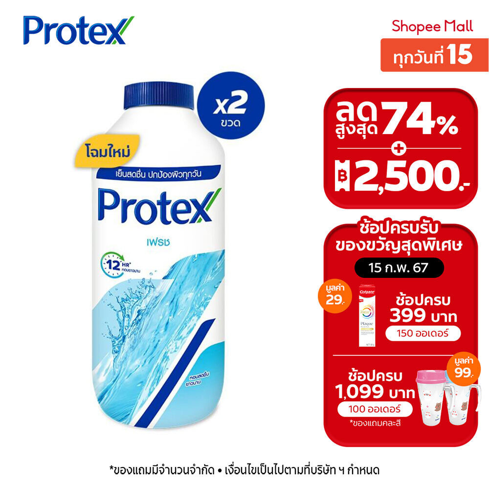 [มี 12 สูตรให้เลือก] Protex แป้งเย็น โพรเทคส์ 280 ก. รวม 2 ขวด