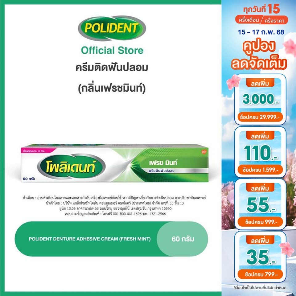 POLIDENT DENTURE ADHESIVE CREAM FRESH MINT 60G โพลิเดนท์ ครีมติดฟันปลอม สูตรเฟรช มิ้นท์ 60 กรัม