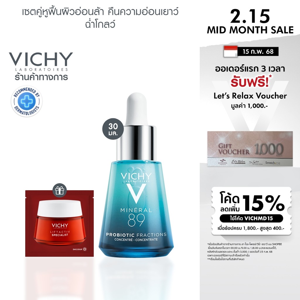 [ฟรี 1 ชิ้น] วิชี่ Vichy M89 Probiotic Fractions Supercharge Serum 30 มล. [ฟรี Liftactiv Specialists Cream1.5มล. 1 ชิ้น]