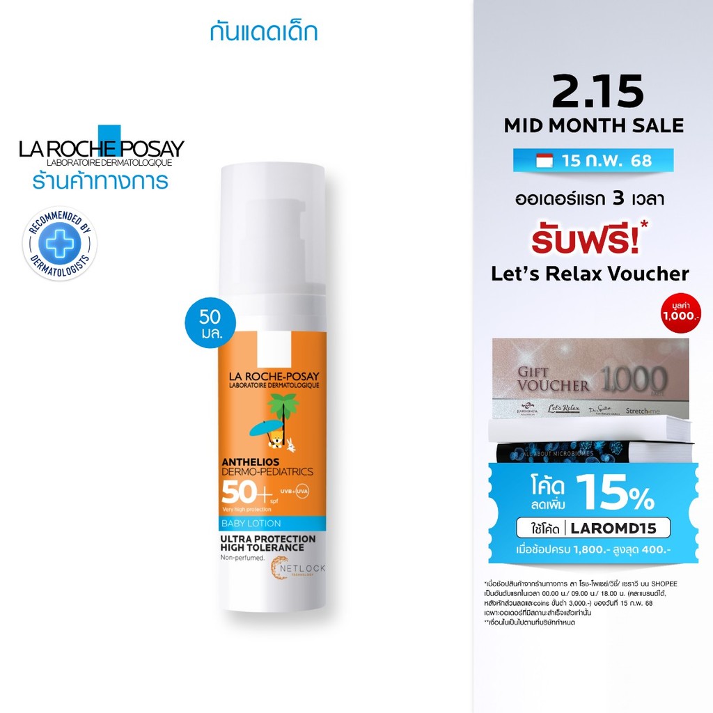 ลา โรช-โพเซย์ La Roche-Posay Anthelios DERMO-PEDIATRICS BABY LOTION SPF50+ โลชั่นกันแดดสำหรับเด็ก 50ml.(ครีมกันแดดเด็ก)