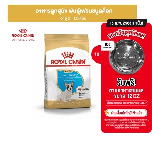 Royal Canin French Bulldog Puppy10kg อาหารเม็ดลูกสุนัข พันธุ์เฟรนช บูลด็อก อายุต่ำกว่า12เดือน(Dry Dog Food, โรยัล คานิน)
