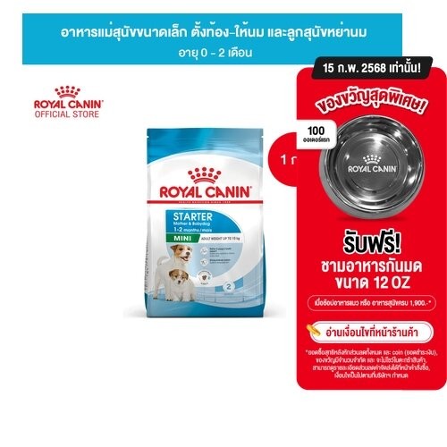 Royal Canin Mini Starter Mother & Baby Dog 1kg อาหารเม็ดแม่สุนัขและลูกสุนัขหย่านม พันธุ์เล็กอายุ 1-2 เดือน (โรยัล คานิน)