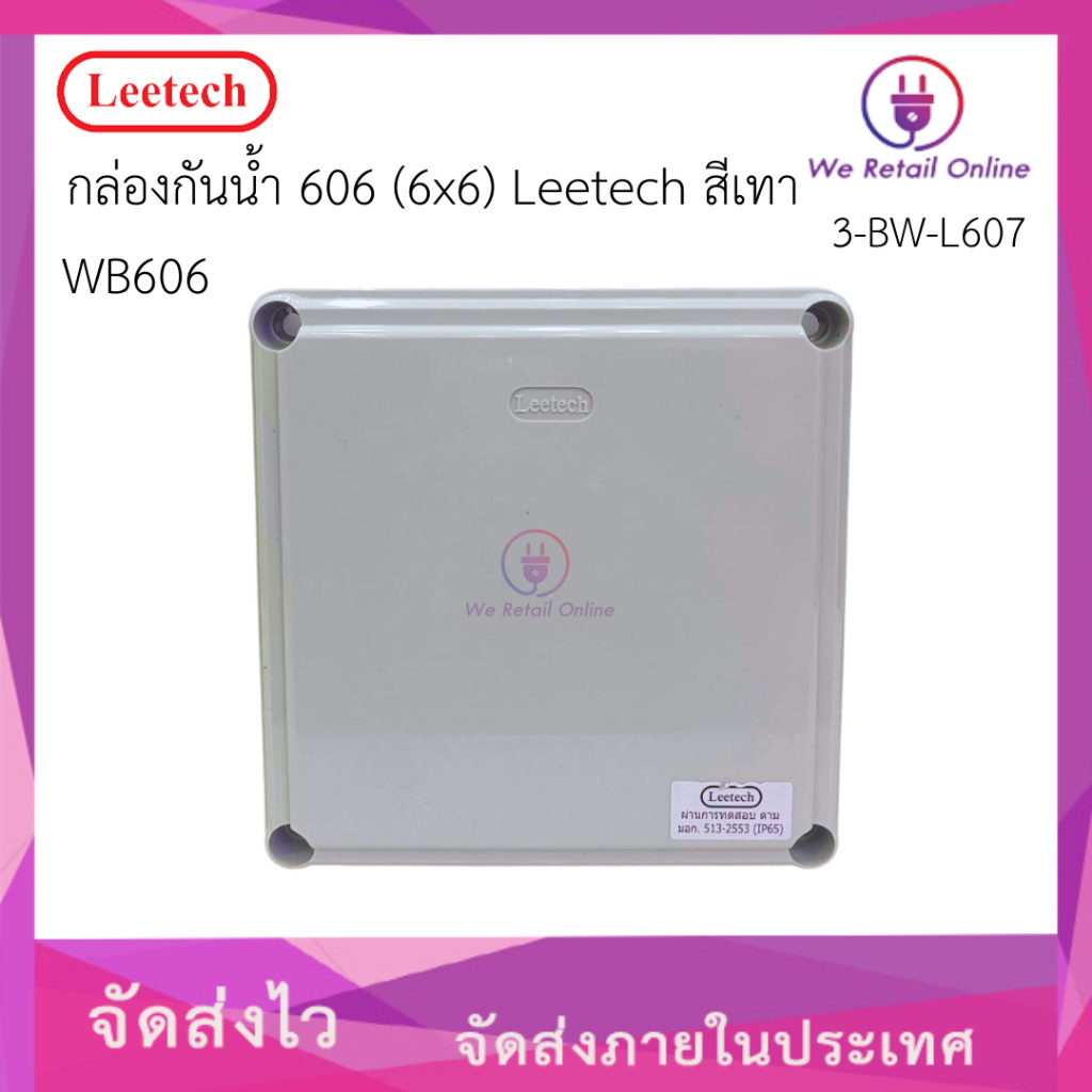 กล่องกันน้ำ 606 (6x6) WB606 Leetech สีเทา (SO)