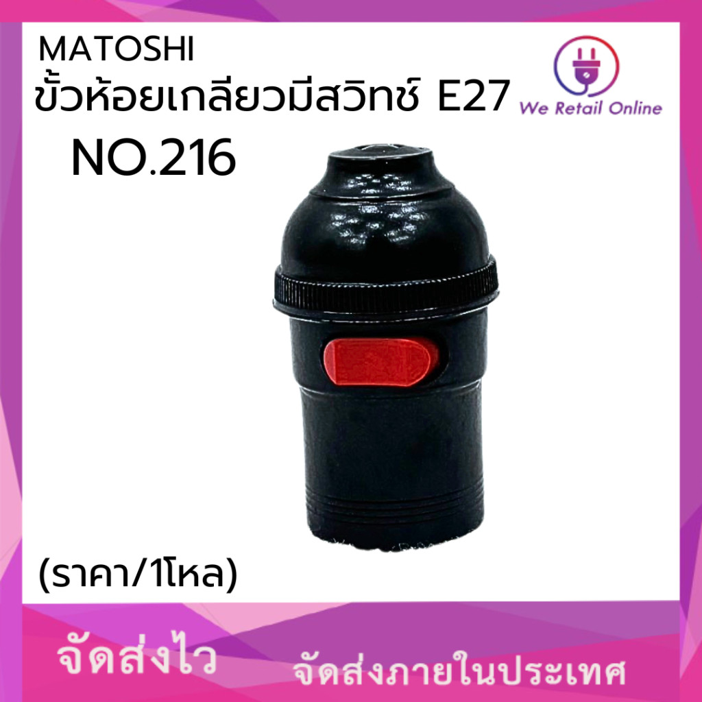 ขั้วห้อยมีเกลียวมีสวิทซ์สีดำ  E27 NO.216 MATOSHI LAMPHODER (ราคา/12อัน) *4-HE-MA130