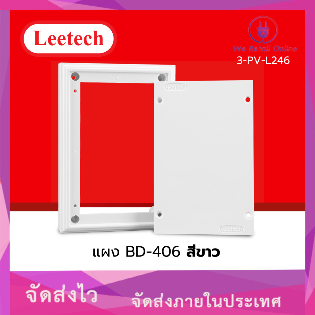 แผงPVC 4X6 นิ้ว BD-406 สีขาว LEETECH ราคาต่อ 1 ชิ้น (VY.VS)