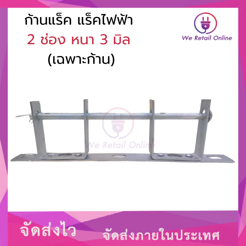 ก้านแล็ค แร็คไฟฟ้า 2 ช่อง หนา 3 มิล (เฉพาะก้าน 1 อัน) [*1-R-014]