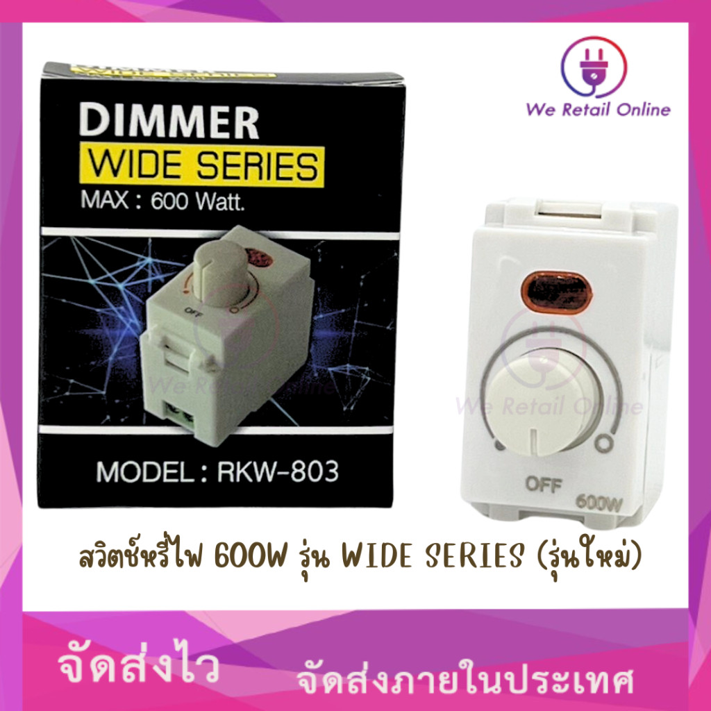 สวิทช์หรี่ Dimmer Wide Series 600W รุ่น RKW-803 (รุ่นใหม่) [4-SC-W600]