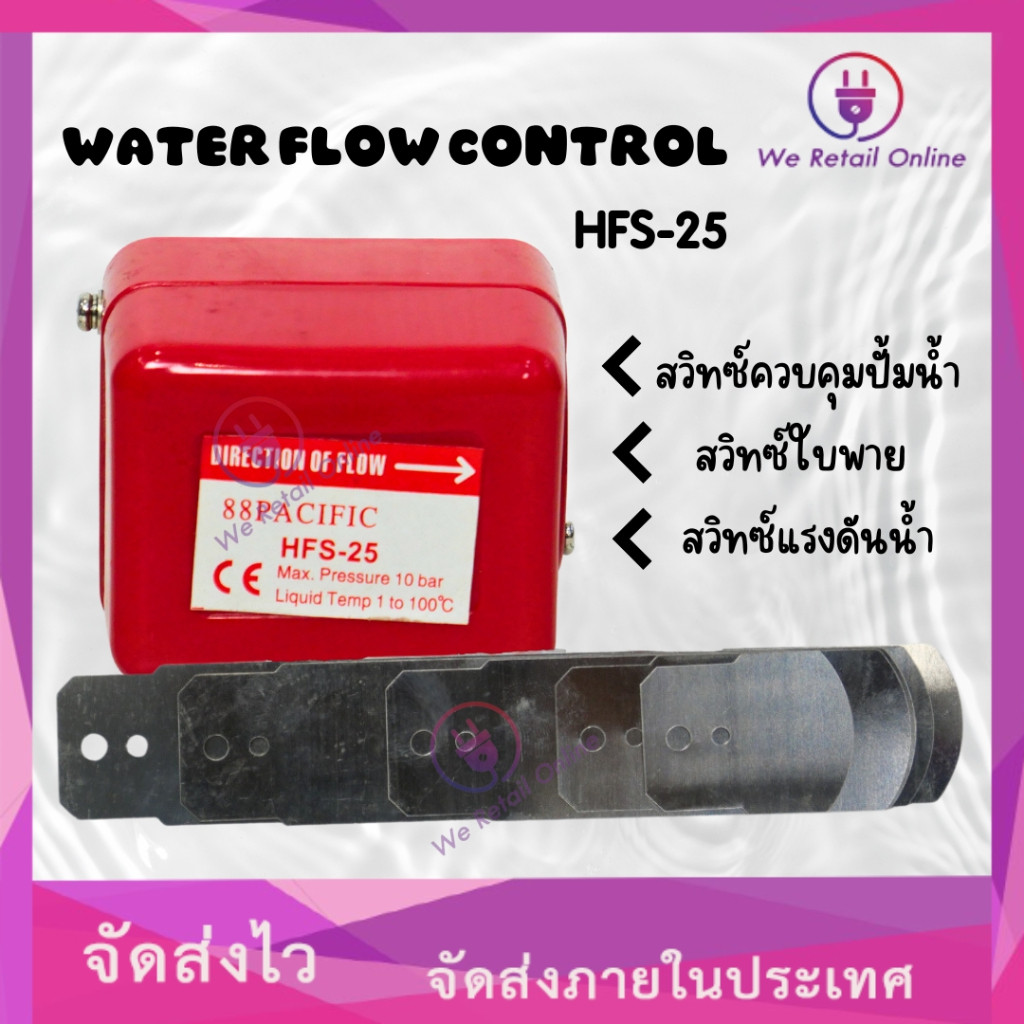 WATER FLOW CONTROL (สวิทซ์ควบคุมปั้มน้ำ HFS-25 88 PACIFICสวิทซ์ใบพาย)