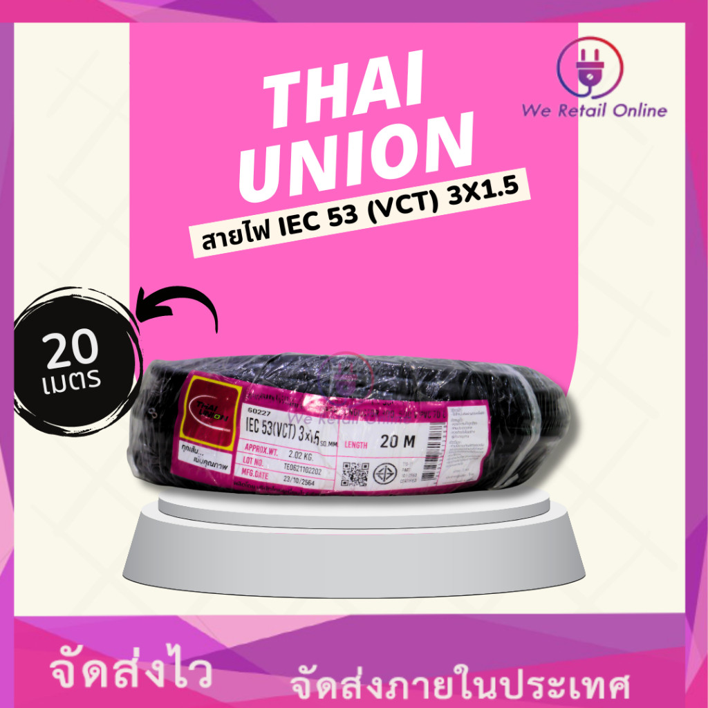 สายไฟIEC53 (VCT) 3x1.5 (20เมตร) Thai Union