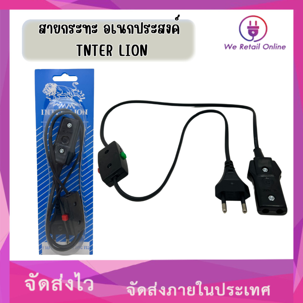 สายกระทะ อเนกประสงค์ (มีสวิทช์) INTER LION (1-PA-SW01)