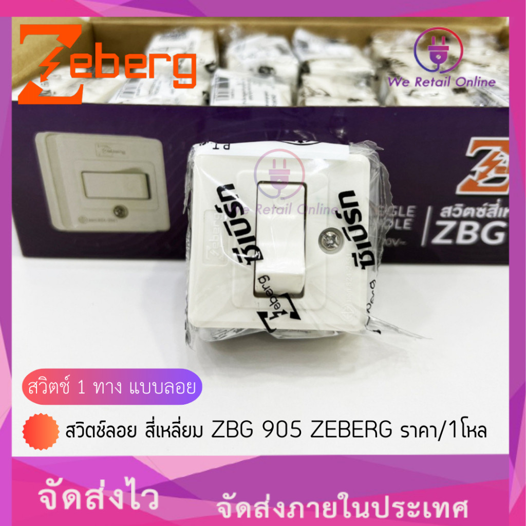 สวิตช์ลอย สี่เหลี่ยม ZBG 905 ZEBERG ราคา/1โหล