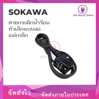 สายกระติกน้ำร้อน หัวเล็กแบบงอ แม่เหล็ก ยี่ห้อ SOKAWA (*1-JA-SO01)