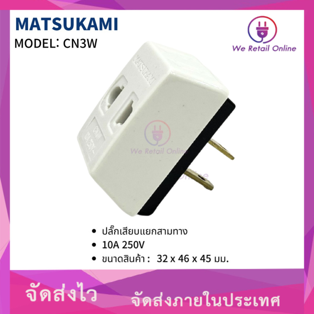 เต้า 3 ตา ขาเสียบแยก 3 ทาง (ขาทองเหลือง) MATSUKAMI รุ่น CN3W  (ราคา/1โหล) *4-UM-AG998