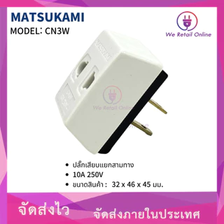 เต้า 3 ตา ขาเสียบแยก 3 ทาง (ขาทองเหลือง) MATSUKAMI รุ่น CN3W (ราคา/1โหล) *4-UM-AG998