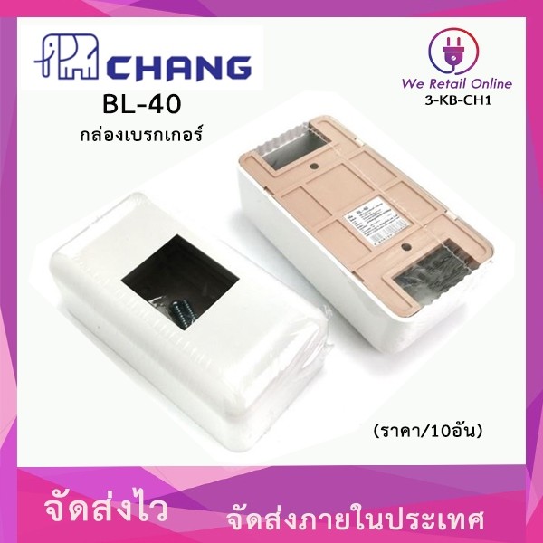 กล่องเบรกเกอร์ CHANG (ราคา/10อัน) รุ่น BL-40 สีขาว [*3-KB-CH1]
