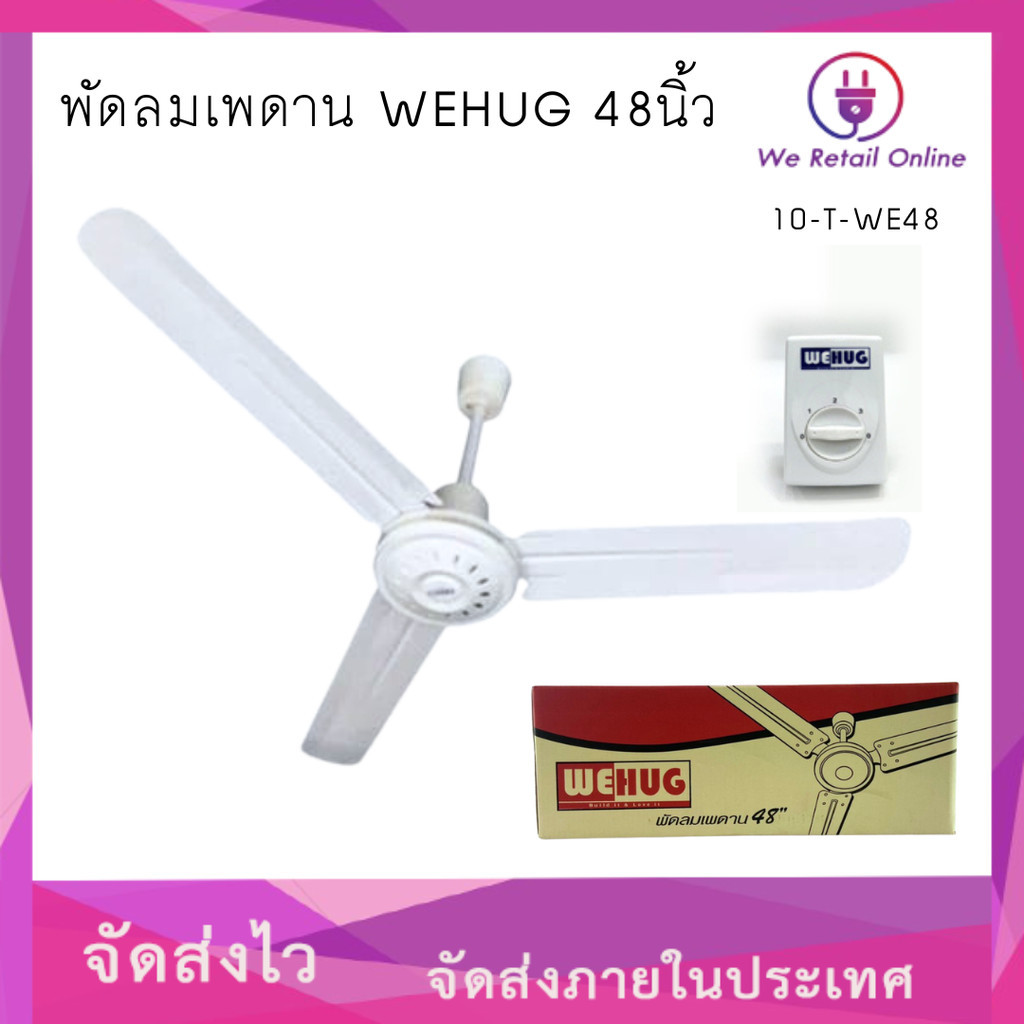 พัดลมเพดาน 48 นิ้ว , 56 นิ้ว WEHUG