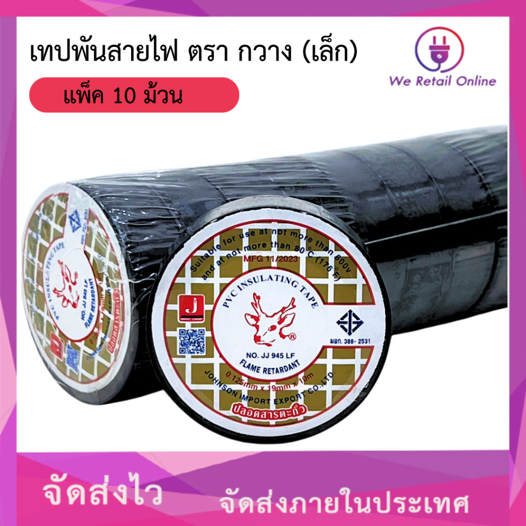 เทปพันสายไฟตรากวาง (เล็ก) (ราคา/200ม้วน) *4-T-D013