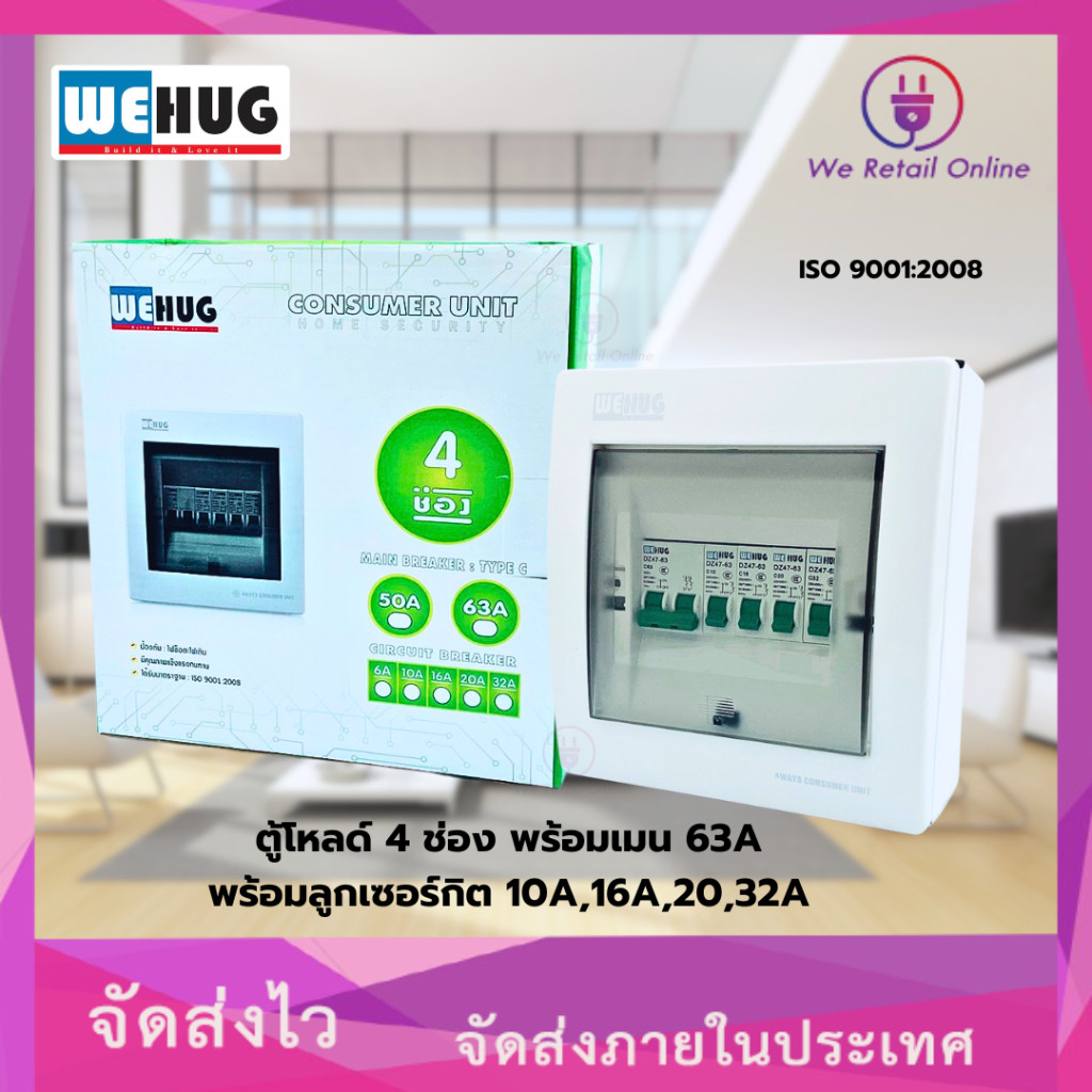 ตู้คอนซูมเมอร์ยูนิต 4 ช่อง พร้อมเมน 63A.พร้อมลูกเซอร์กิต 10A,16A,20,32A WEHUG