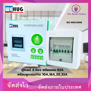 ตู้คอนซูมเมอร์ยูนิต 4 ช่อง พร้อมเมน 63A.พร้อมลูกเซอร์กิต 10A…